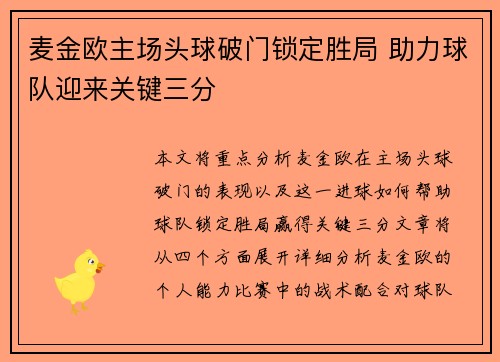 麦金欧主场头球破门锁定胜局 助力球队迎来关键三分