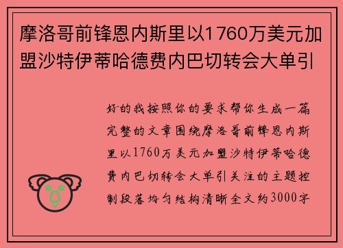 摩洛哥前锋恩内斯里以1760万美元加盟沙特伊蒂哈德费内巴切转会大单引关注