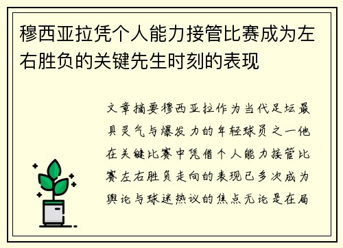 穆西亚拉凭个人能力接管比赛成为左右胜负的关键先生时刻的表现