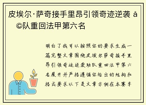 皮埃尔·萨奇接手里昂引领奇迹逆袭 助队重回法甲第六名