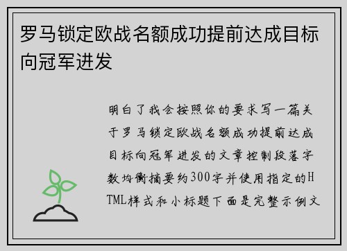 罗马锁定欧战名额成功提前达成目标向冠军进发
