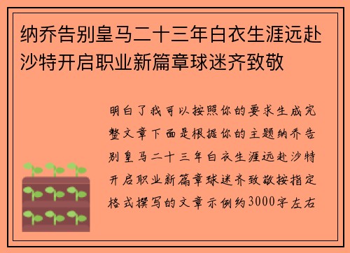 纳乔告别皇马二十三年白衣生涯远赴沙特开启职业新篇章球迷齐致敬