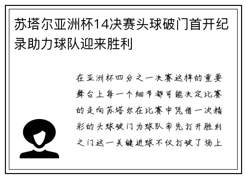 苏塔尔亚洲杯14决赛头球破门首开纪录助力球队迎来胜利