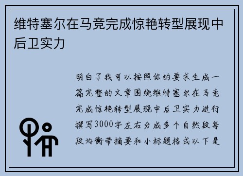 维特塞尔在马竞完成惊艳转型展现中后卫实力