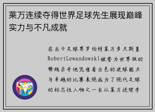 莱万连续夺得世界足球先生展现巅峰实力与不凡成就