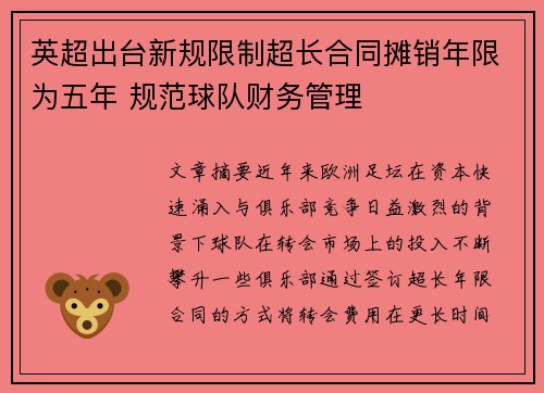 英超出台新规限制超长合同摊销年限为五年 规范球队财务管理