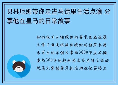 贝林厄姆带你走进马德里生活点滴 分享他在皇马的日常故事