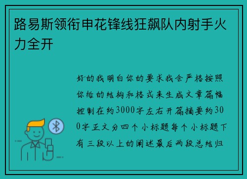 路易斯领衔申花锋线狂飙队内射手火力全开
