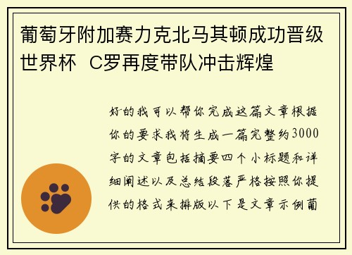 葡萄牙附加赛力克北马其顿成功晋级世界杯 C罗再度带队冲击辉煌 葡萄牙附加赛力克北马其顿成功晋级世界杯 C罗再度带队冲击辉煌