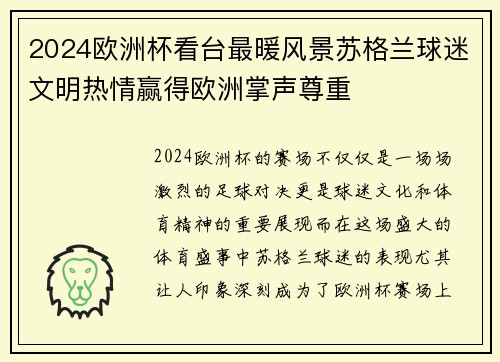 2024欧洲杯看台最暖风景苏格兰球迷文明热情赢得欧洲掌声尊重 2024欧洲杯看台最暖风景苏格兰球迷文明热情赢得欧洲掌声尊重