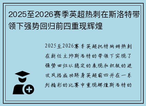 2025至2026赛季英超热刺在斯洛特带领下强势回归前四重现辉煌