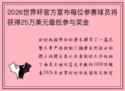 2026世界杯官方宣布每位参赛球员将获得25万美元最低参与奖金