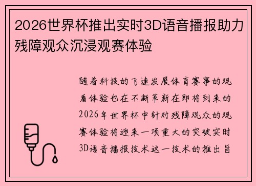2026世界杯推出实时3D语音播报助力残障观众沉浸观赛体验