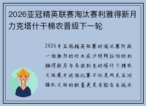 2026亚冠精英联赛淘汰赛利雅得新月力克塔什干棉农晋级下一轮