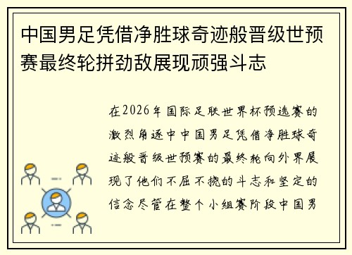 中国男足凭借净胜球奇迹般晋级世预赛最终轮拼劲敌展现顽强斗志