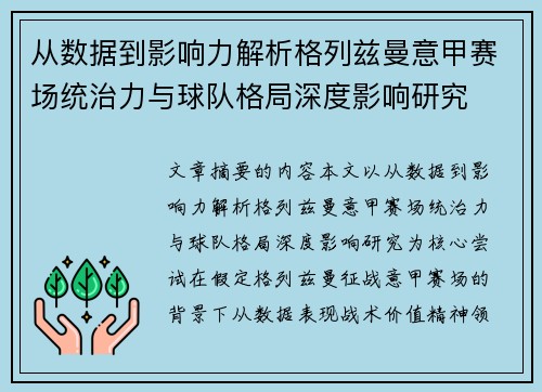 从数据到影响力解析格列兹曼意甲赛场统治力与球队格局深度影响研究