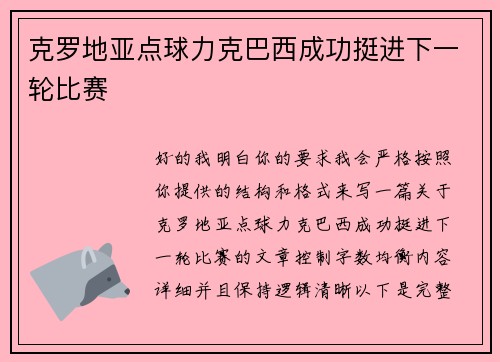 克罗地亚点球力克巴西成功挺进下一轮比赛