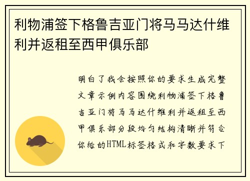 利物浦签下格鲁吉亚门将马马达什维利并返租至西甲俱乐部