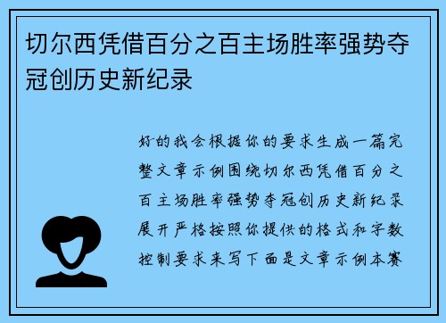 切尔西凭借百分之百主场胜率强势夺冠创历史新纪录