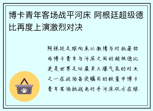 博卡青年客场战平河床 阿根廷超级德比再度上演激烈对决