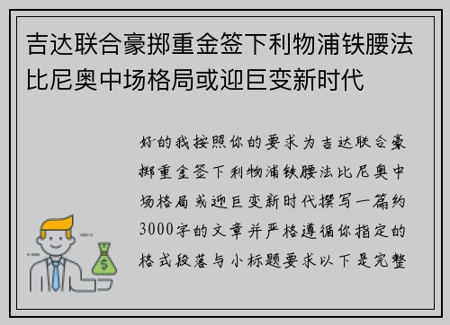 吉达联合豪掷重金签下利物浦铁腰法比尼奥中场格局或迎巨变新时代
