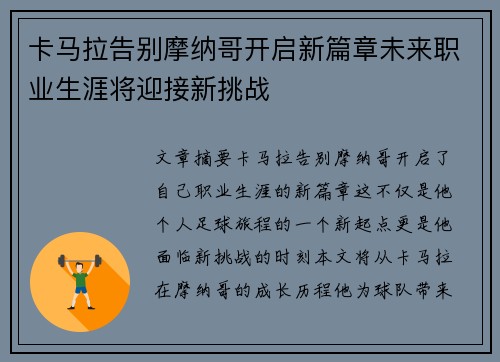 卡马拉告别摩纳哥开启新篇章未来职业生涯将迎接新挑战