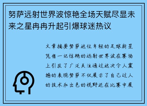 努萨远射世界波惊艳全场天赋尽显未来之星冉冉升起引爆球迷热议