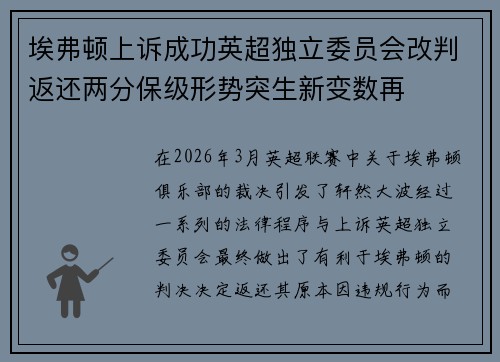 埃弗顿上诉成功英超独立委员会改判返还两分保级形势突生新变数再