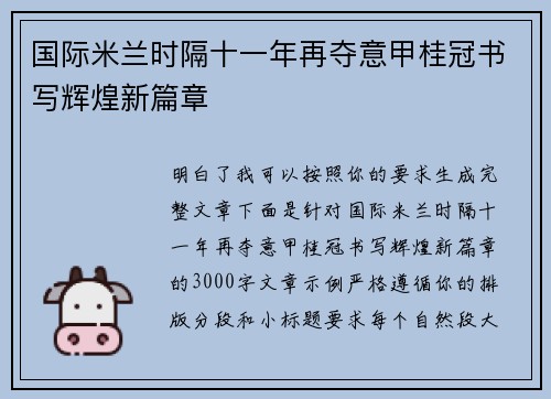 国际米兰时隔十一年再夺意甲桂冠书写辉煌新篇章