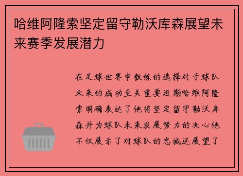 哈维阿隆索坚定留守勒沃库森展望未来赛季发展潜力