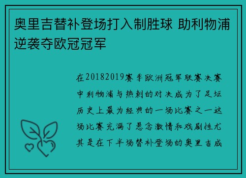 奥里吉替补登场打入制胜球 助利物浦逆袭夺欧冠冠军
