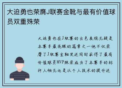 大迫勇也荣膺J联赛金靴与最有价值球员双重殊荣
