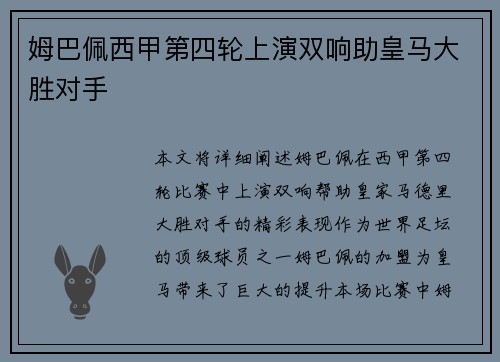 姆巴佩西甲第四轮上演双响助皇马大胜对手
