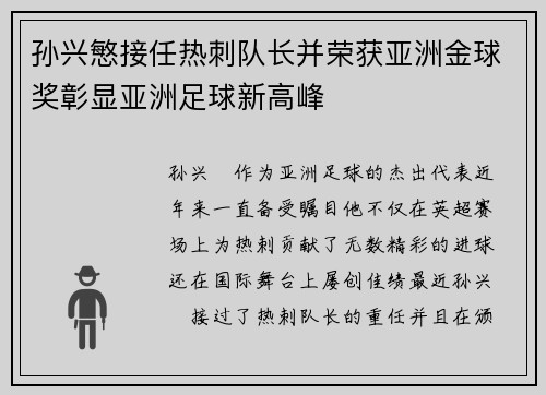孙兴慜接任热刺队长并荣获亚洲金球奖彰显亚洲足球新高峰