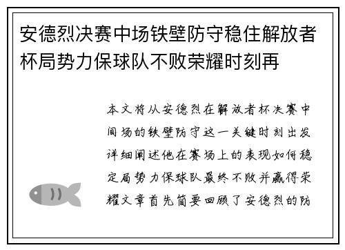 安德烈决赛中场铁壁防守稳住解放者杯局势力保球队不败荣耀时刻再