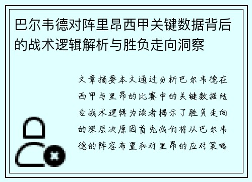 巴尔韦德对阵里昂西甲关键数据背后的战术逻辑解析与胜负走向洞察