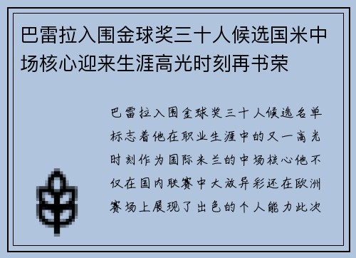 巴雷拉入围金球奖三十人候选国米中场核心迎来生涯高光时刻再书荣