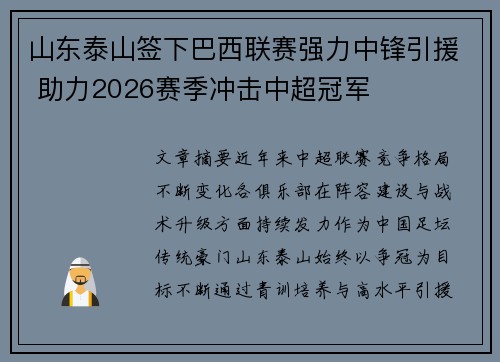 山东泰山签下巴西联赛强力中锋引援 助力2026赛季冲击中超冠军