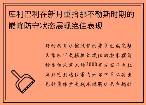 库利巴利在新月重拾那不勒斯时期的巅峰防守状态展现绝佳表现 库利巴利在新月重拾那不勒斯时期的巅峰防守状态展现绝佳表现
