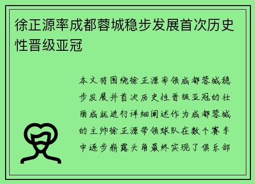 徐正源率成都蓉城稳步发展首次历史性晋级亚冠