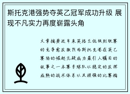 斯托克港强势夺英乙冠军成功升级 展现不凡实力再度崭露头角