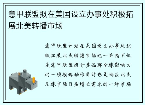 意甲联盟拟在美国设立办事处积极拓展北美转播市场