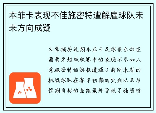 本菲卡表现不佳施密特遭解雇球队未来方向成疑