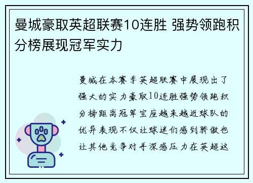 曼城豪取英超联赛10连胜 强势领跑积分榜展现冠军实力