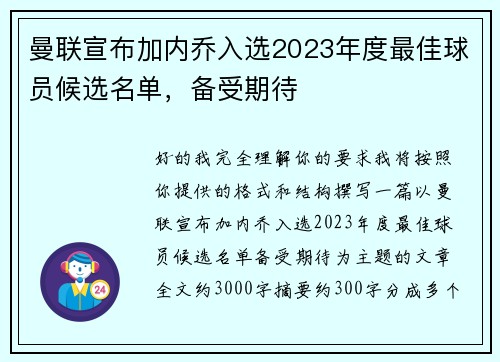 曼联宣布加内乔入选2023年度最佳球员候选名单，备受期待