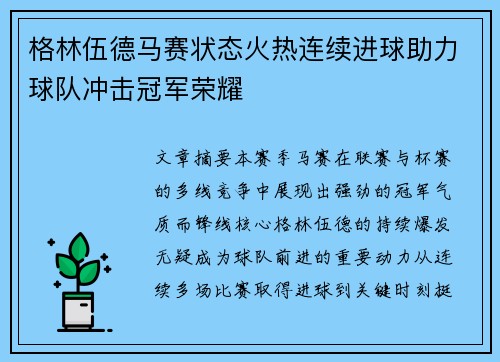 格林伍德马赛状态火热连续进球助力球队冲击冠军荣耀