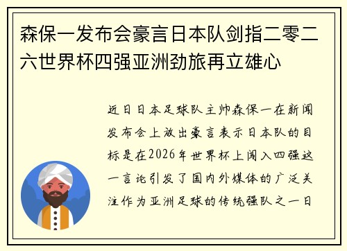 森保一发布会豪言日本队剑指二零二六世界杯四强亚洲劲旅再立雄心
