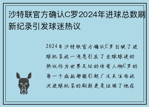 沙特联官方确认C罗2024年进球总数刷新纪录引发球迷热议