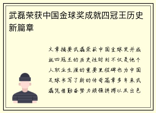 武磊荣获中国金球奖成就四冠王历史新篇章