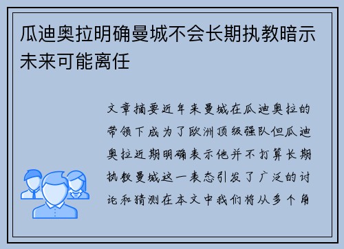 瓜迪奥拉明确曼城不会长期执教暗示未来可能离任